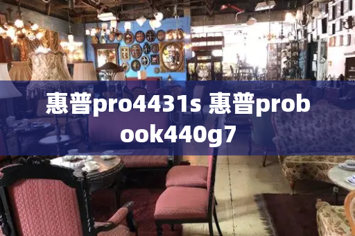 惠普pro4431s 惠普probook440g7