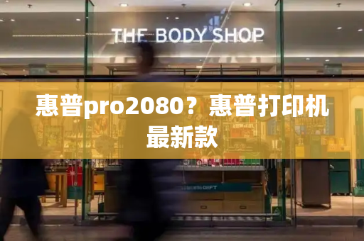 惠普pro2080？惠普打印机最新款-第1张图片-星选测评