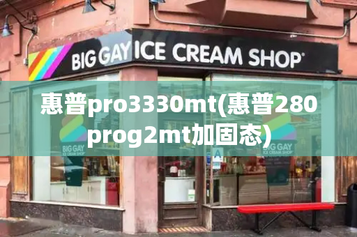 惠普pro3330mt(惠普280prog2mt加固态)