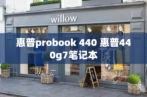 惠普probook 440 惠普440g7笔记本-第1张图片-星选测评