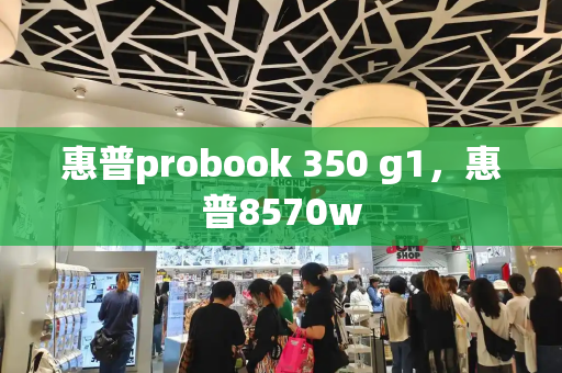 惠普probook 350 g1，惠普8570w