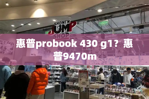 惠普probook 430 g1？惠普9470m-第1张图片-星选测评
