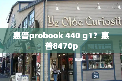 惠普probook 440 g1？惠普8470p