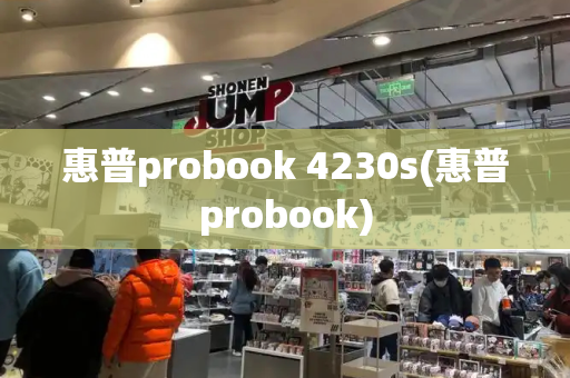 惠普probook 4230s(惠普probook)