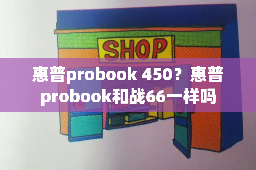 惠普probook 450？惠普probook和战66一样吗