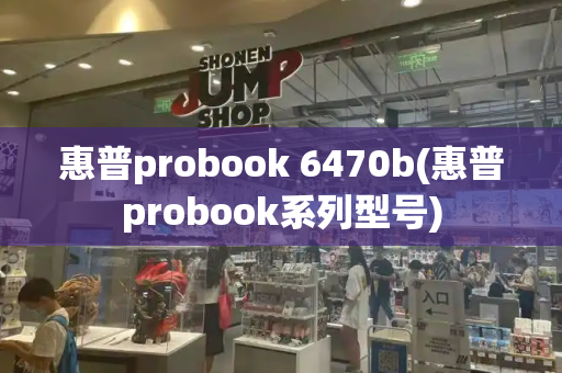 惠普probook 6470b(惠普probook系列型号)-第1张图片-星选测评