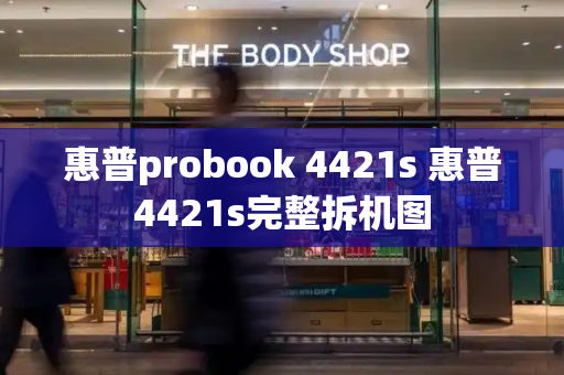 惠普probook 4421s 惠普4421s完整拆机图