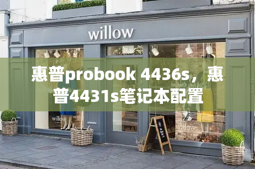 惠普probook 4436s，惠普4431s笔记本配置-第1张图片-星选测评