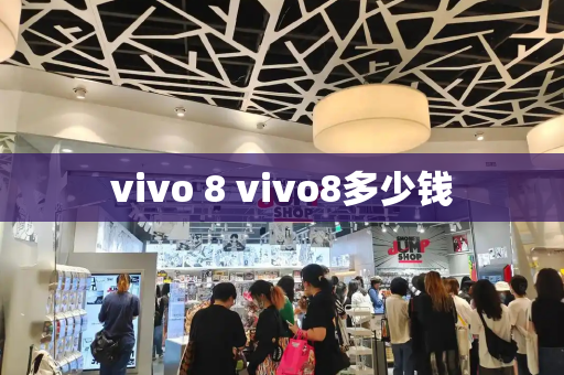 vivo 8 vivo8多少钱-第1张图片-星选测评
