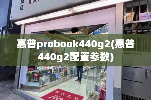 惠普probook440g2(惠普440g2配置参数)-第1张图片-星选测评