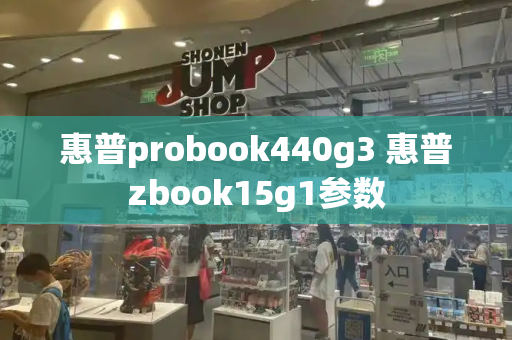 惠普probook440g3 惠普zbook15g1参数