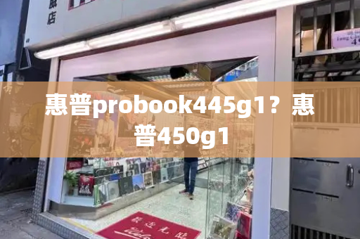 惠普probook445g1？惠普450g1