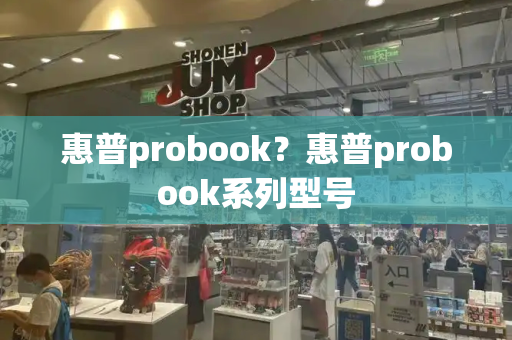 惠普probook？惠普probook系列型号