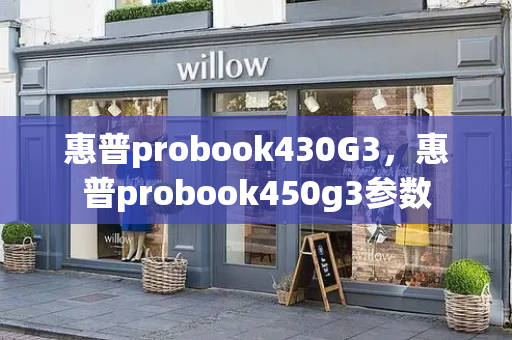 惠普probook430G3，惠普probook450g3参数-第1张图片-星选测评