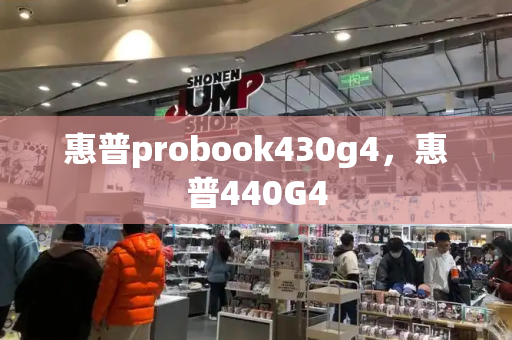 惠普probook430g4，惠普440G4-第1张图片-星选测评