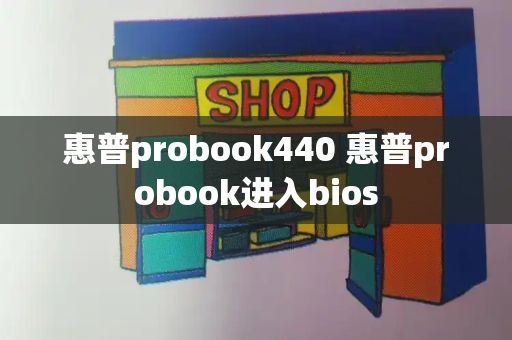 惠普probook440 惠普probook进入bios