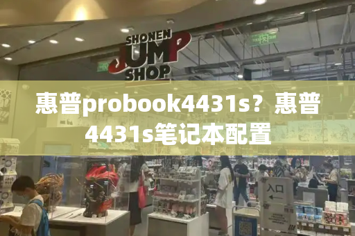 惠普probook4431s？惠普4431s笔记本配置-第1张图片-星选测评