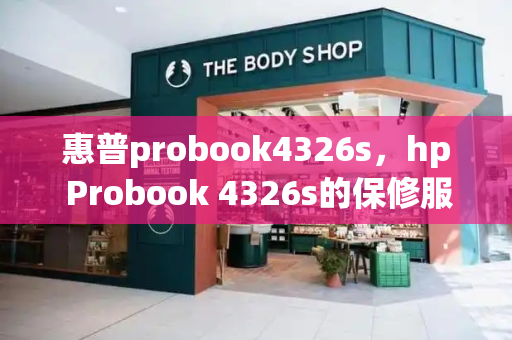 惠普probook4326s，hp Probook 4326s的保修服务