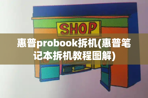惠普probook拆机(惠普笔记本拆机教程图解)-第1张图片-星选测评