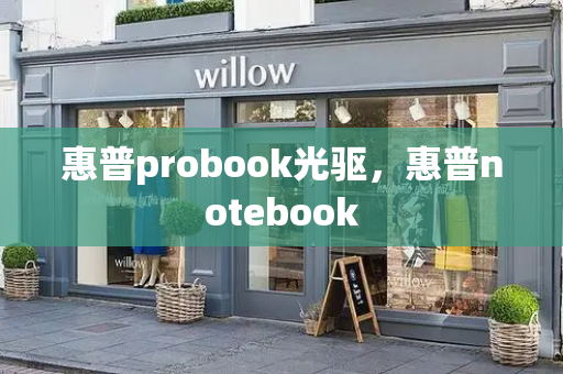 惠普probook光驱，惠普notebook