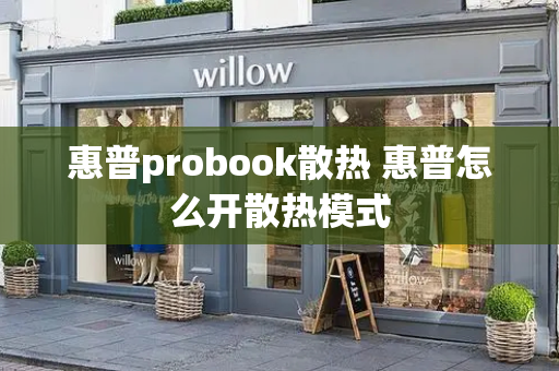 惠普probook散热 惠普怎么开散热模式