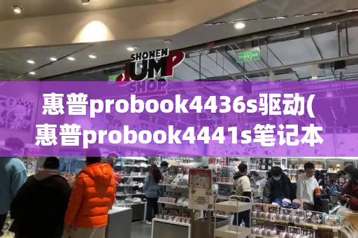 惠普probook4436s驱动(惠普probook4441s笔记本配置)