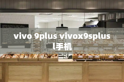 vivo 9plus vivox9splusl手机