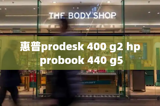 惠普prodesk 400 g2 hp probook 440 g5