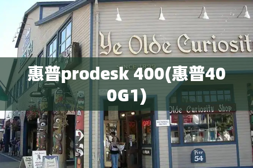 惠普prodesk 400(惠普400G1)