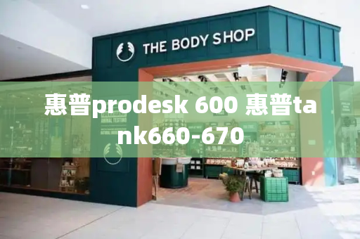惠普prodesk 600 惠普tank660-670