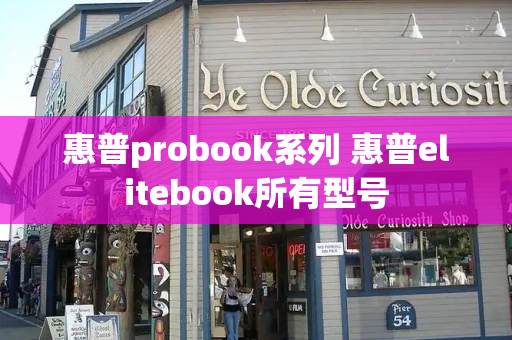 惠普probook系列 惠普elitebook所有型号-第1张图片-星选测评
