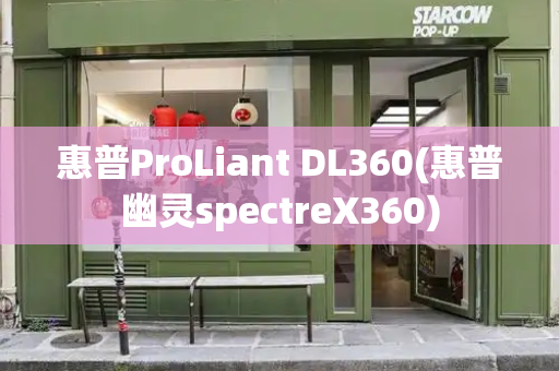 惠普ProLiant DL360(惠普幽灵spectreX360)