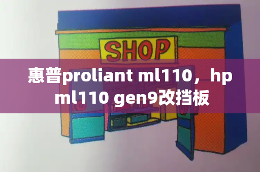 惠普proliant ml110，hp ml110 gen9改挡板