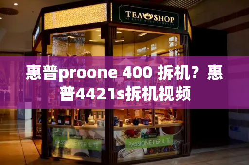 惠普proone 400 拆机？惠普4421s拆机视频