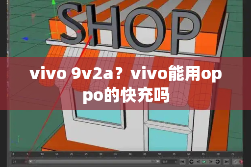 vivo 9v2a？vivo能用oppo的快充吗