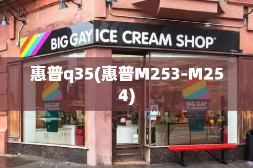 惠普q35(惠普M253-M254)