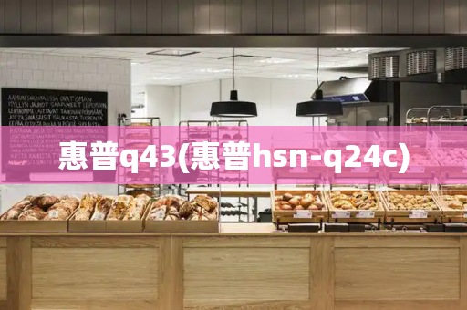 惠普q43(惠普hsn-q24c)