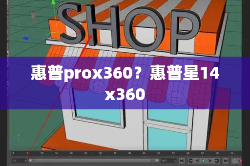 惠普prox360？惠普星14x360