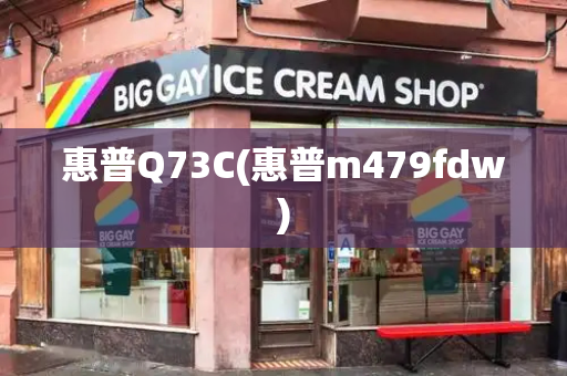 惠普Q73C(惠普m479fdw)-第1张图片-星选测评
