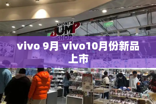 vivo 9月 vivo10月份新品上市