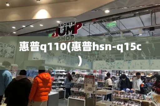 惠普q110(惠普hsn-q15c)