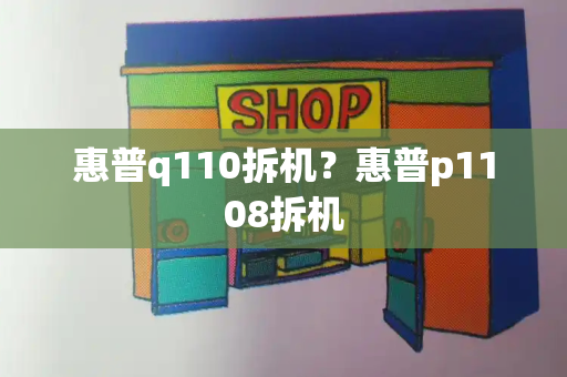 惠普q110拆机？惠普p1108拆机