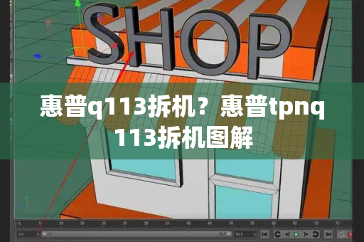 惠普q113拆机？惠普tpnq113拆机图解