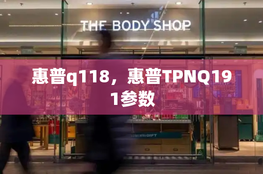 惠普q118，惠普TPNQ191参数