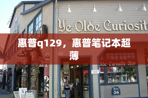 惠普q129，惠普笔记本超薄