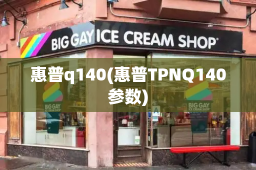 惠普q140(惠普TPNQ140参数)
