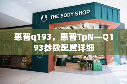 惠普q193，惠普TpN—Q193参数配置详细-第1张图片-星选测评