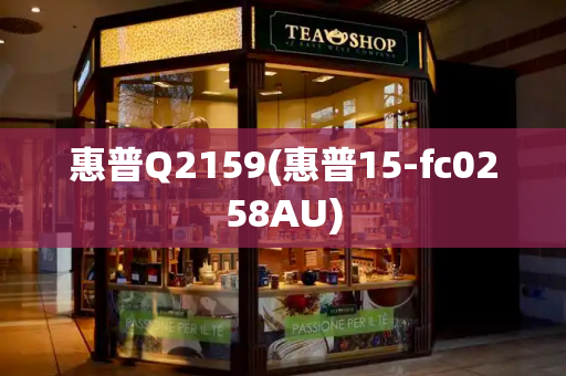 惠普Q2159(惠普15-fc0258AU)-第1张图片-星选测评