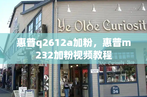 惠普q2612a加粉，惠普m232加粉视频教程