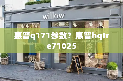 惠普q171参数？惠普hqtre71025
